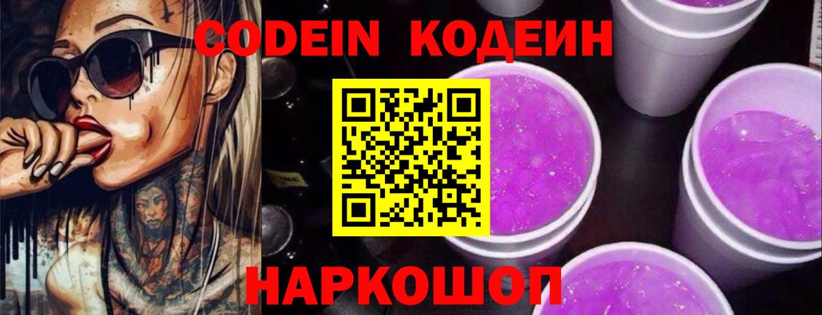 Кодеин Purple Drank Ногинск