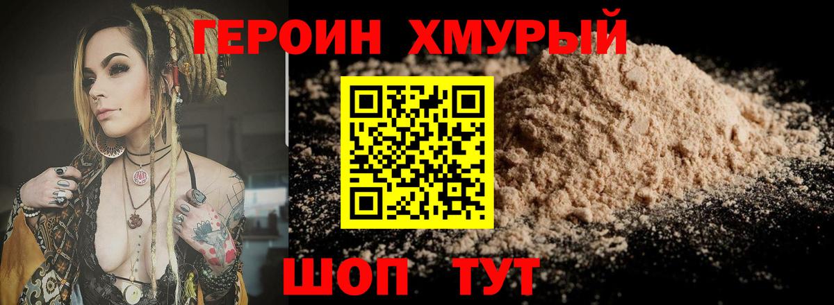 ГЕРОИН хмурый Ногинск